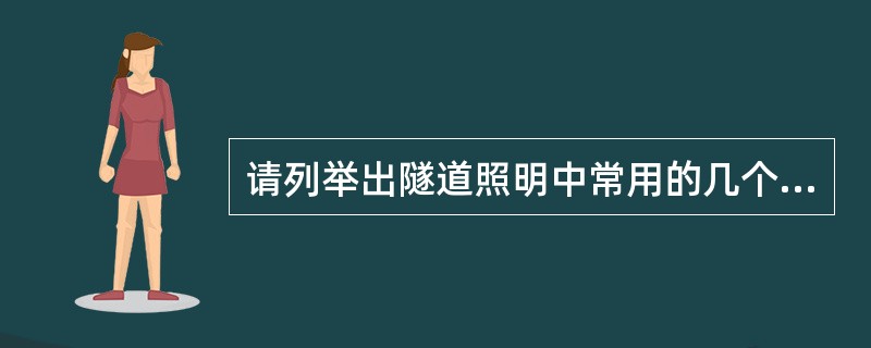 请列举出隧道照明中常用的几个基本概念。