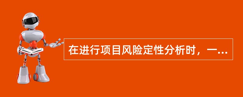 在进行项目风险定性分析时，一般不会涉及（）（1）；在进行项目风险定量分析时，一般