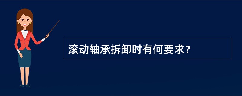 滚动轴承拆卸时有何要求？