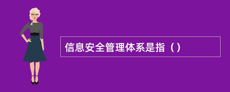 信息安全管理体系是指（）