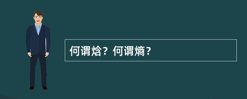 何谓焓？何谓熵？