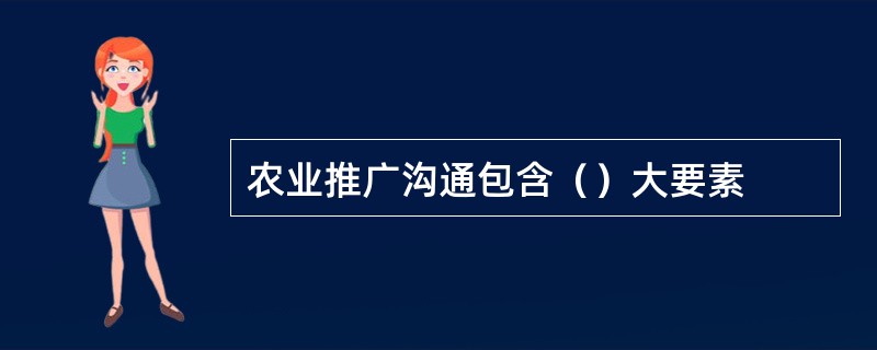 农业推广沟通包含（）大要素