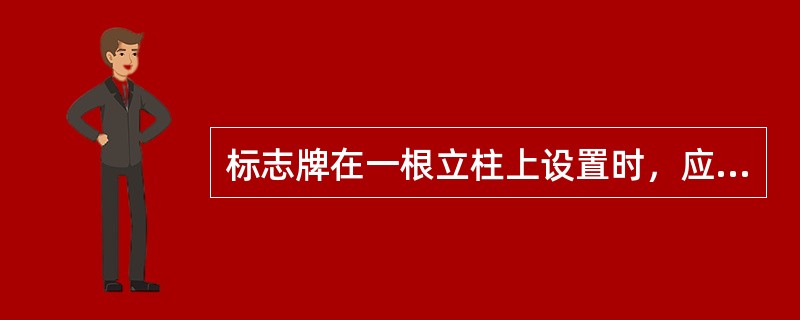 标志牌在一根立柱上设置时，应按照（）顺序先上后下，先左后右进行排列。