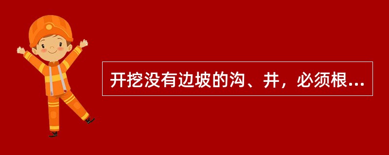 开挖没有边坡的沟、井，必须根据挖掘的深度，装设（），在施工中应经常检查其安全状况