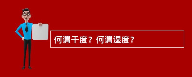 何谓干度？何谓湿度？