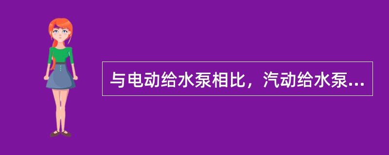 与电动给水泵相比，汽动给水泵有何优点？