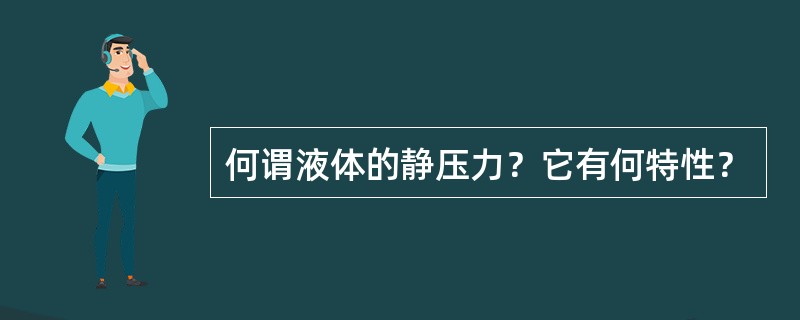 何谓液体的静压力？它有何特性？