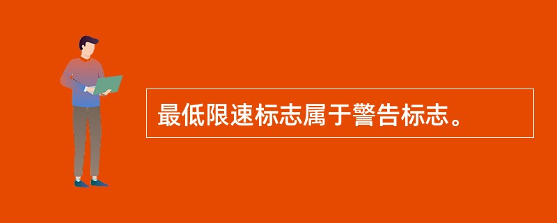 最低限速标志属于警告标志。