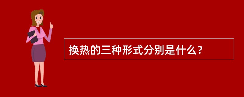 换热的三种形式分别是什么？