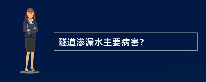 隧道渗漏水主要病害？