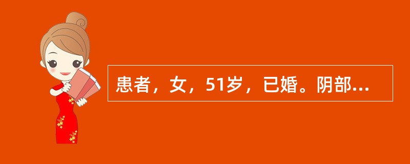 患者，女，51岁，已婚。阴部干涩，灼热瘙痒，带下量少色黄，五心烦热，烘热汗出，口