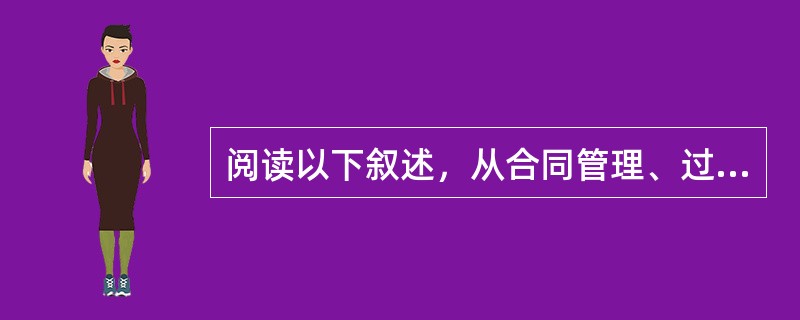 阅读以下叙述，从合同管理、过程控制、项目沟通管理的角度，回答问题1至问题3。【说