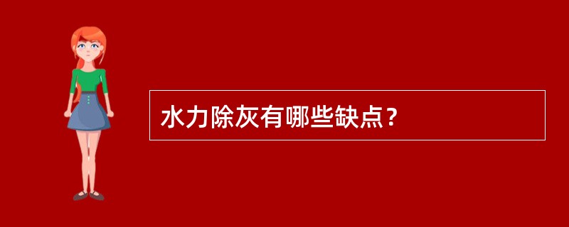 水力除灰有哪些缺点？