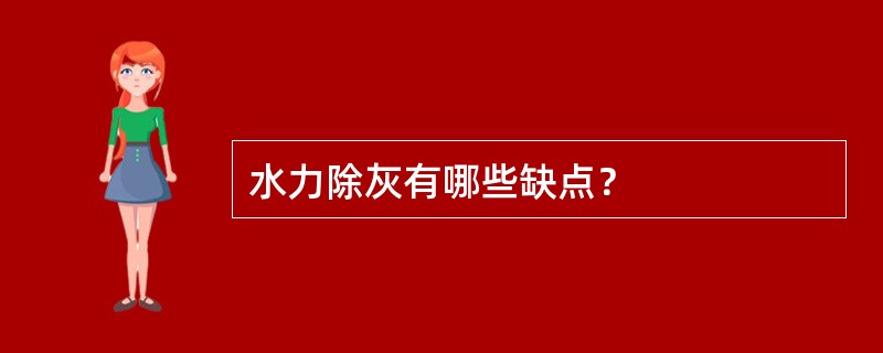 水力除灰有哪些缺点？