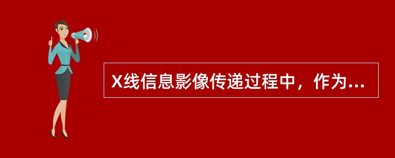 X线信息影像传递过程中，作为信息源的是（）.