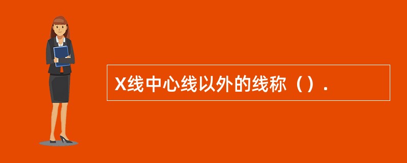 X线中心线以外的线称（）.