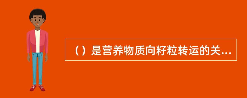 （）是营养物质向籽粒转运的关键时期。