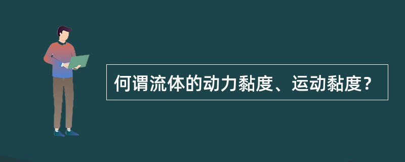 何谓流体的动力黏度、运动黏度？