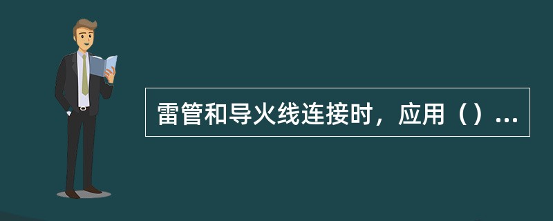 雷管和导火线连接时，应用（）夹雷管口部，严禁碰雷汞部分或用牙代替钳子。