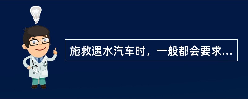 施救遇水汽车时，一般都会要求严禁水中启动。主要原因是：（）