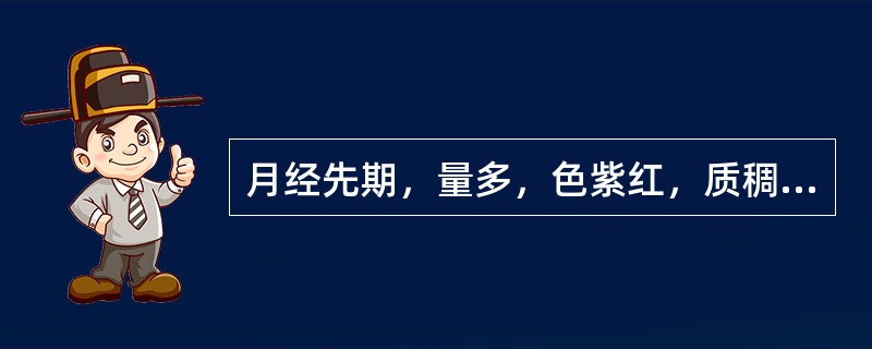 月经先期，量多，色紫红，质稠粘，辨证应属（）