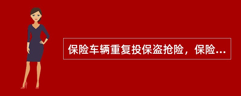 保险车辆重复投保盗抢险，保险公司（）