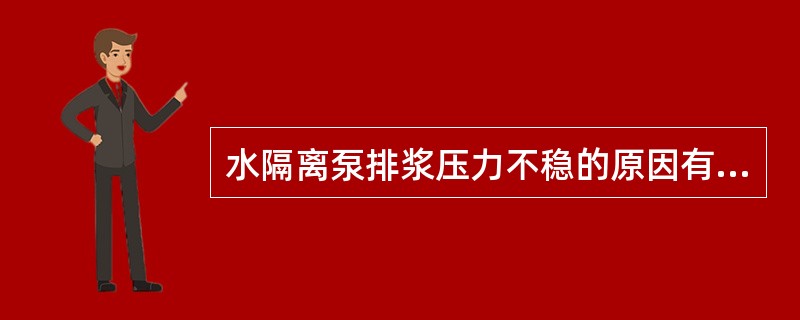 水隔离泵排浆压力不稳的原因有哪些？