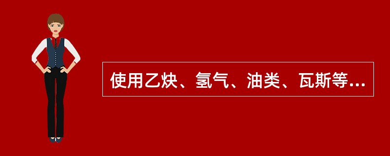 使用乙炔、氢气、油类、瓦斯等可燃物质的人员，必须熟悉这些材料的特性及（）规则。