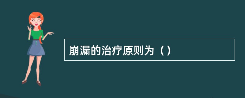 崩漏的治疗原则为（）