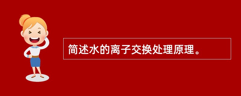 简述水的离子交换处理原理。