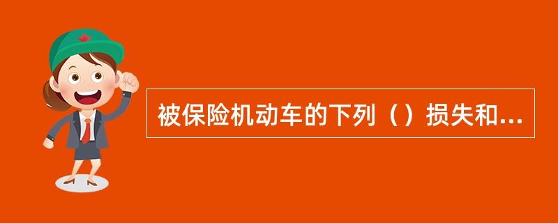 被保险机动车的下列（）损失和费用，保险人不负责赔偿。