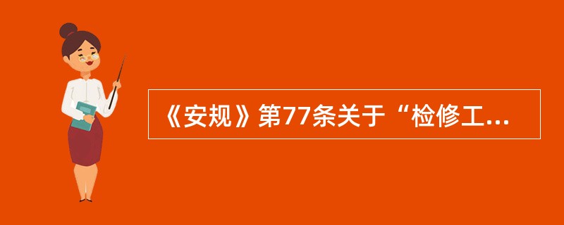 《安规》第77条关于“检修工作开始前，工作许可人和工作负责人应（）到现场检查安全