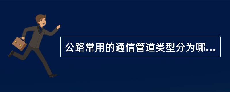 公路常用的通信管道类型分为哪几类？