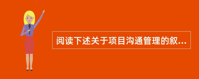 阅读下述关于项目沟通管理的叙述，回答问题1至问题3，将解答填入答题纸的对应栏内。