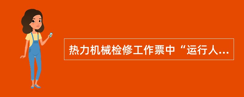 热力机械检修工作票中“运行人员补充安全措施”一栏，应主要填写哪些内容？