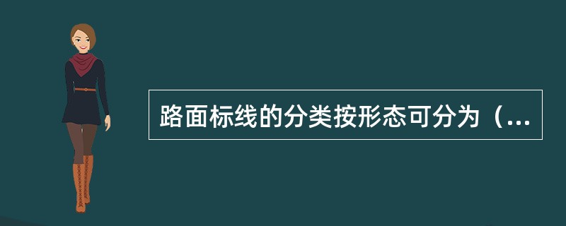 路面标线的分类按形态可分为（）。