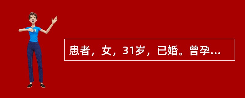 患者，女，31岁，已婚。曾孕3次，均自然流产，平日头晕耳鸣，腰膝酸软，精神萎靡，