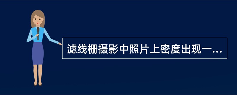 滤线栅摄影中照片上密度出现一边高一边低，原因可能是（）.