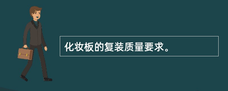 化妆板的复装质量要求。