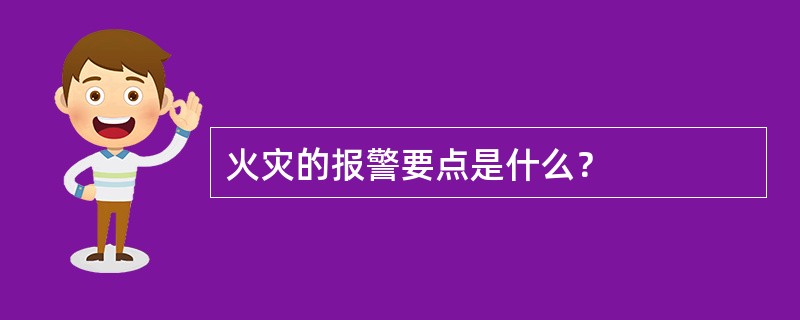 火灾的报警要点是什么？