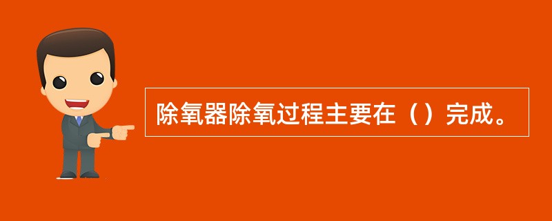 除氧器除氧过程主要在（）完成。