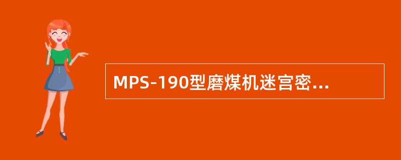 MPS-190型磨煤机迷宫密封圈检修质量标准有哪些？