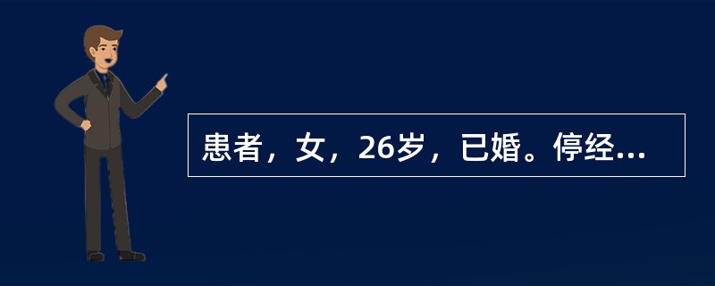 患者，女，26岁，已婚。停经2个月，尿妊娠试验阳性，恶心呕吐10d，加重4d，不