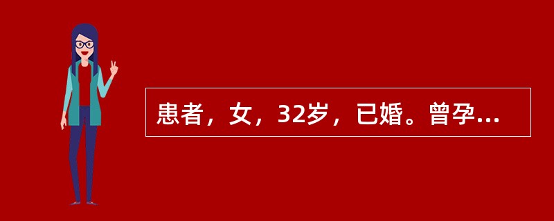 患者，女，32岁，已婚。曾孕4次均自然流产，平日头晕眼花，心悸气短，现又妊娠32