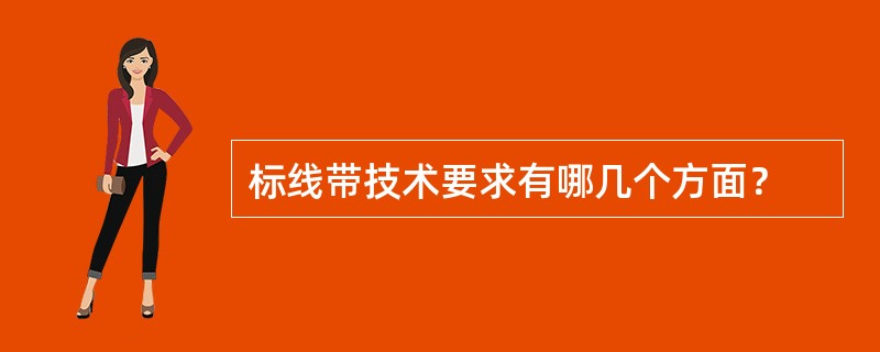 标线带技术要求有哪几个方面？