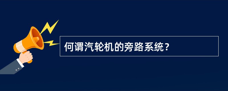 何谓汽轮机的旁路系统？