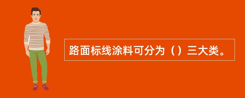 路面标线涂料可分为（）三大类。