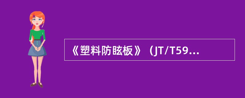 《塑料防眩板》（JT/T598-2004）规定，塑料防眩板须具备一定的抗冲击性能