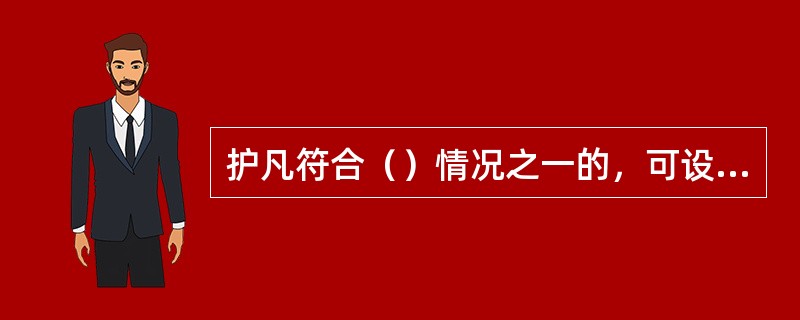 护凡符合（）情况之一的，可设置路侧护栏。