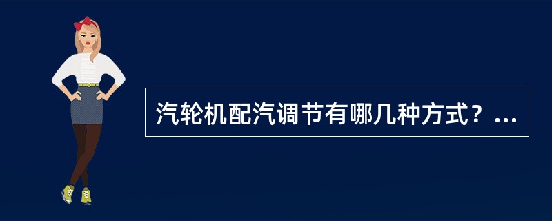 汽轮机配汽调节有哪几种方式？它们各有哪些优缺点？